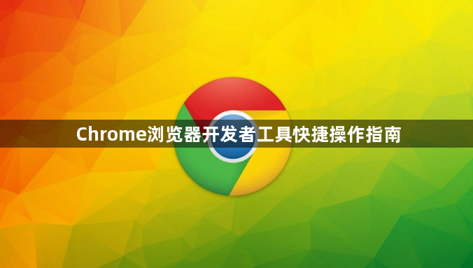 Chrome浏览器开发者工具快捷操作指南1