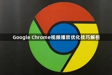 Google Chrome视频播放优化技巧解析1
