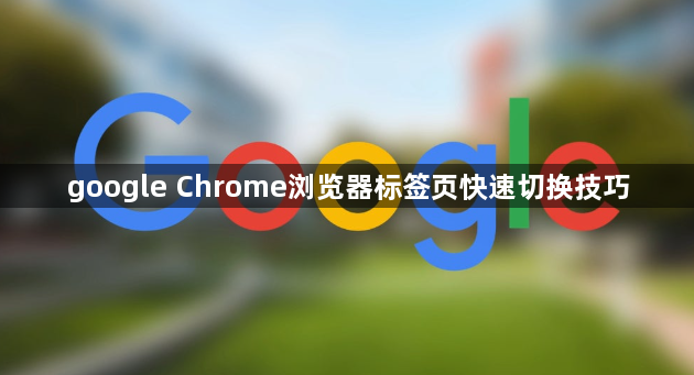 google Chrome浏览器标签页快速切换技巧1