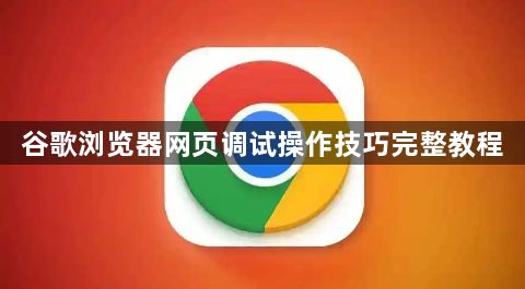 谷歌浏览器网页调试操作技巧完整教程1