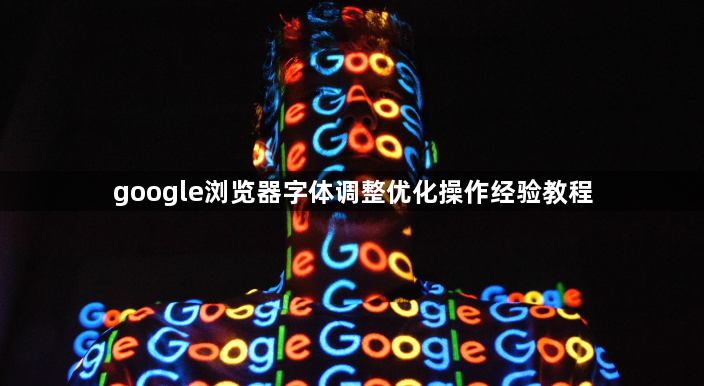 google浏览器字体调整优化操作经验教程1