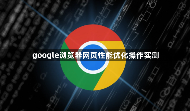 google浏览器网页性能优化操作实测1