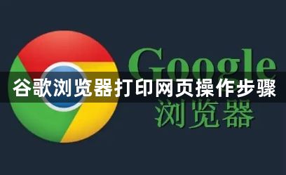 谷歌浏览器打印网页操作步骤1