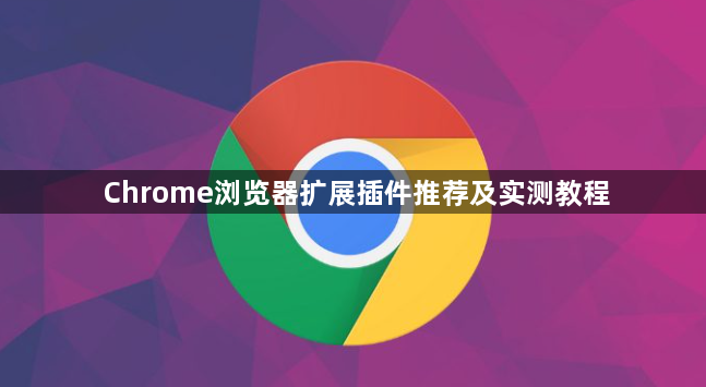 Chrome浏览器扩展插件推荐及实测教程1