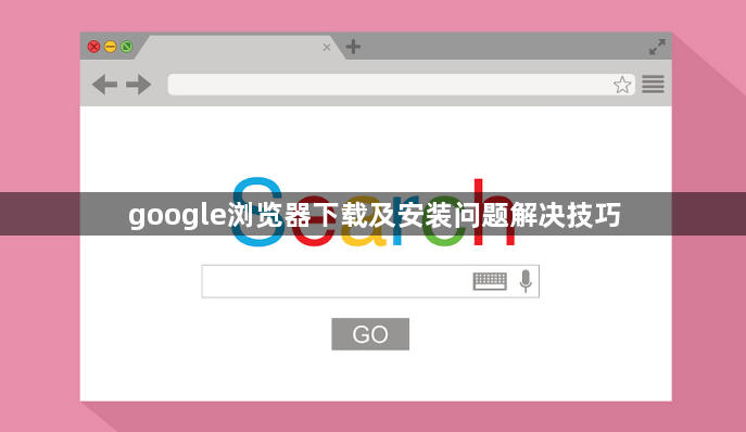 google浏览器下载及安装问题解决技巧1