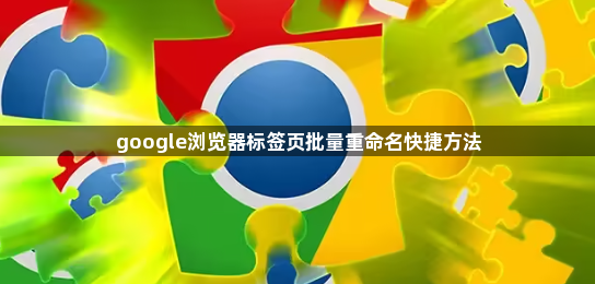 google浏览器标签页批量重命名快捷方法1
