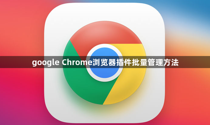 google Chrome浏览器插件批量管理方法1