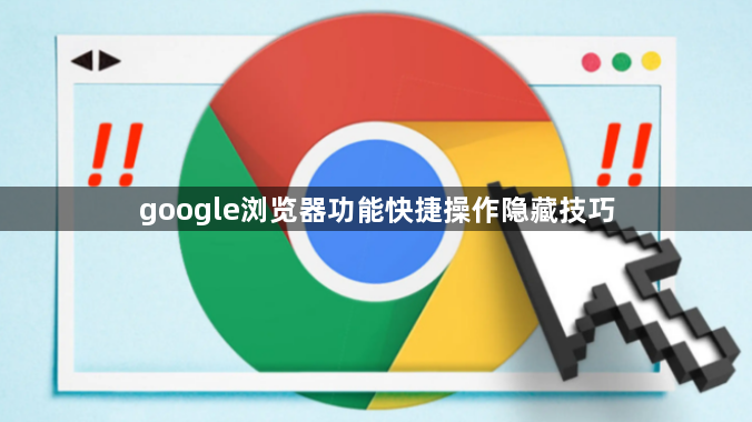 google浏览器功能快捷操作隐藏技巧1