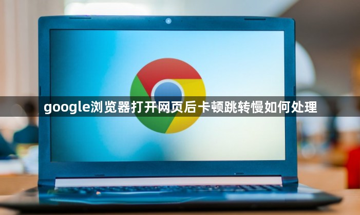 google浏览器打开网页后卡顿跳转慢如何处理1