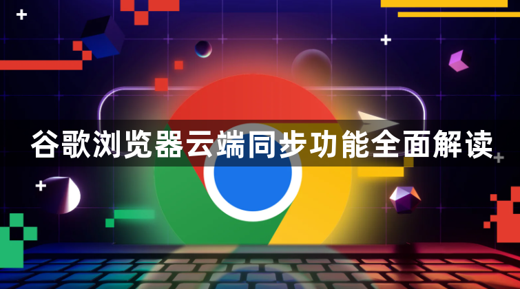 谷歌浏览器云端同步功能全面解读1