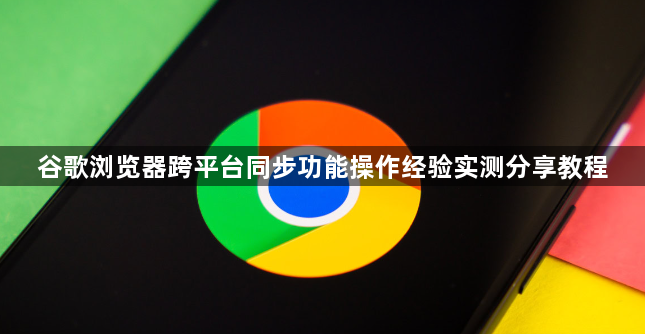 谷歌浏览器跨平台同步功能操作经验实测分享教程1