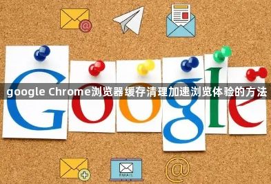 google Chrome浏览器缓存清理加速浏览体验的方法1