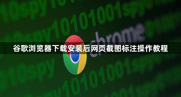 谷歌浏览器下载安装后网页截图标注操作教程1