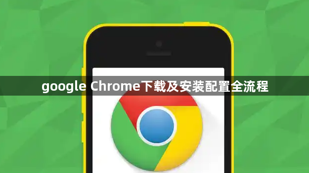 google Chrome下载及安装配置全流程1