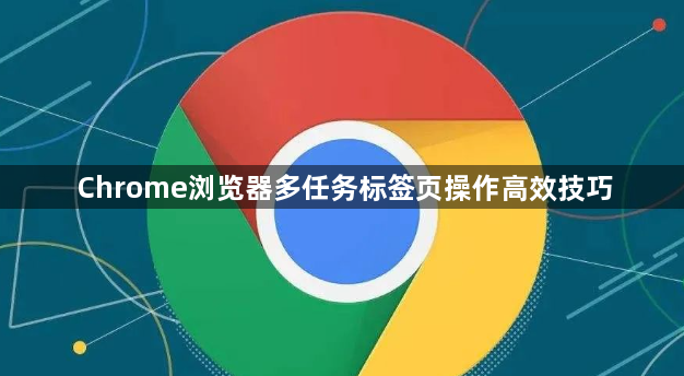 Chrome浏览器多任务标签页操作高效技巧1