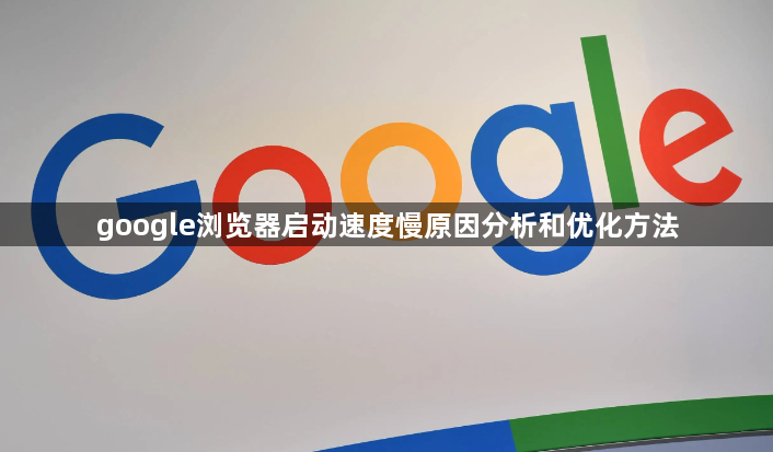google浏览器启动速度慢原因分析和优化方法1