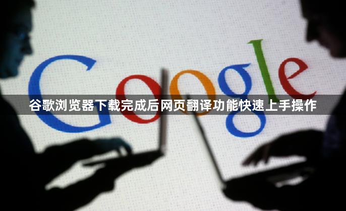 谷歌浏览器下载完成后网页翻译功能快速上手操作1