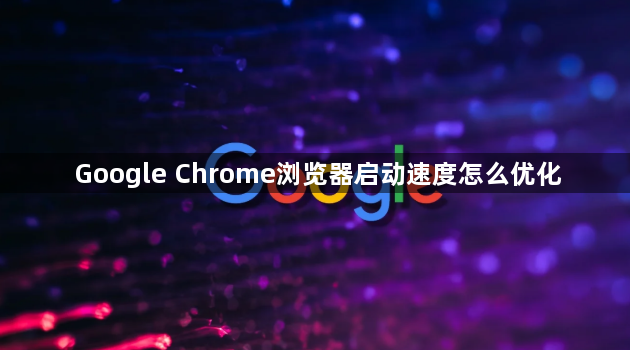 Google Chrome浏览器启动速度怎么优化1