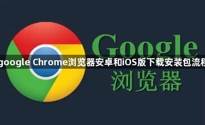 google Chrome浏览器安卓和iOS版下载安装包流程1