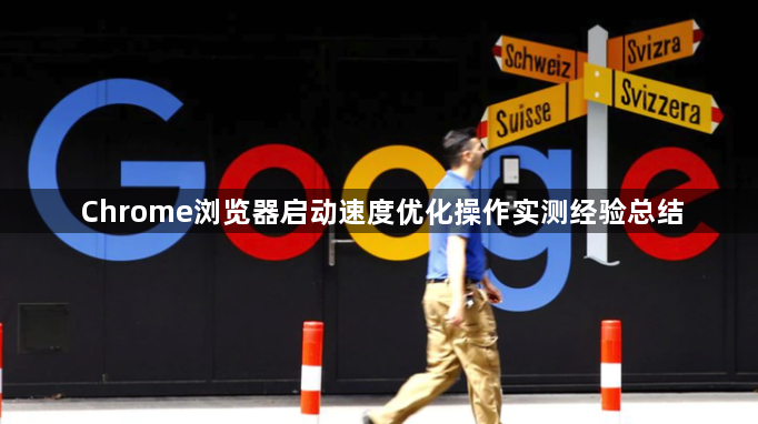 Chrome浏览器启动速度优化操作实测经验总结1