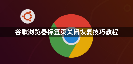 谷歌浏览器标签页关闭恢复技巧教程1