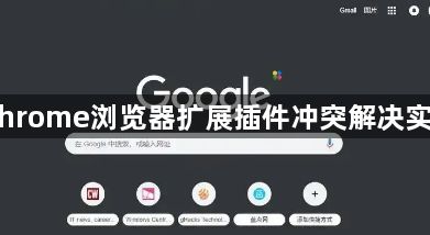 Chrome浏览器扩展插件冲突解决实测1