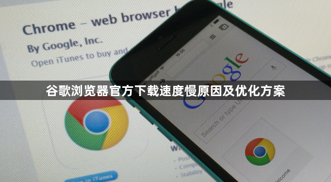 谷歌浏览器官方下载速度慢原因及优化方案1