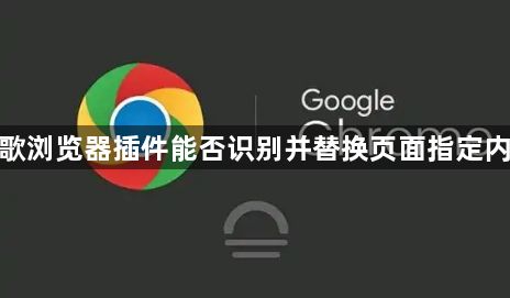 谷歌浏览器插件能否识别并替换页面指定内容1