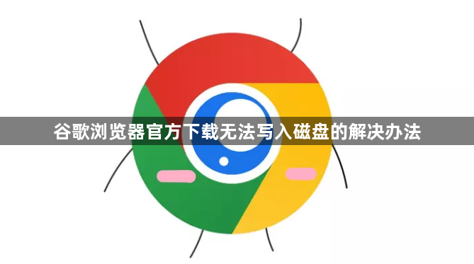 谷歌浏览器官方下载无法写入磁盘的解决办法1