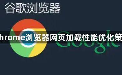 Chrome浏览器网页加载性能优化策略1