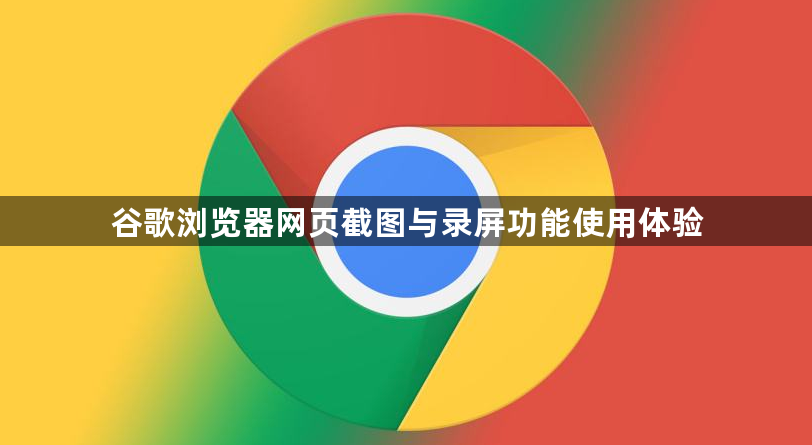 谷歌浏览器网页截图与录屏功能使用体验1