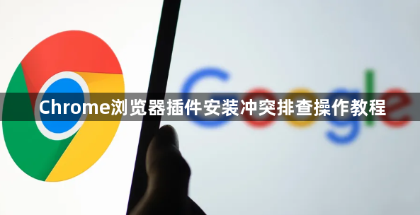 Chrome浏览器插件安装冲突排查操作教程1