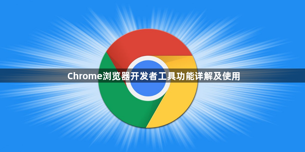 Chrome浏览器开发者工具功能详解及使用1