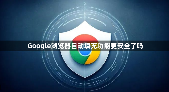 Google浏览器自动填充功能更安全了吗1