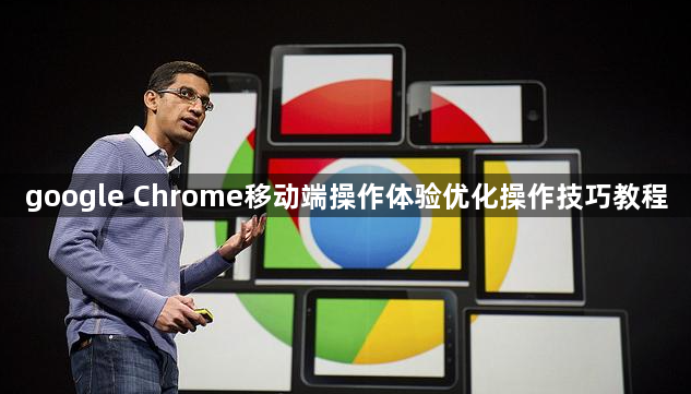 google Chrome移动端操作体验优化操作技巧教程1