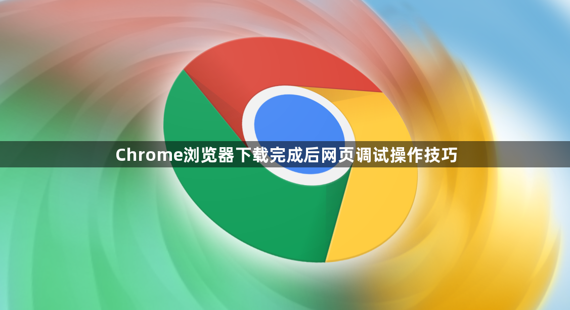 Chrome浏览器下载完成后网页调试操作技巧1