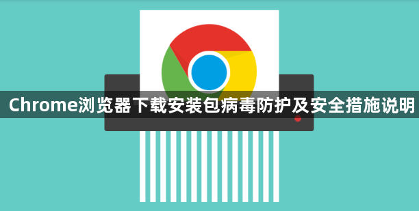 Chrome浏览器下载安装包病毒防护及安全措施说明1