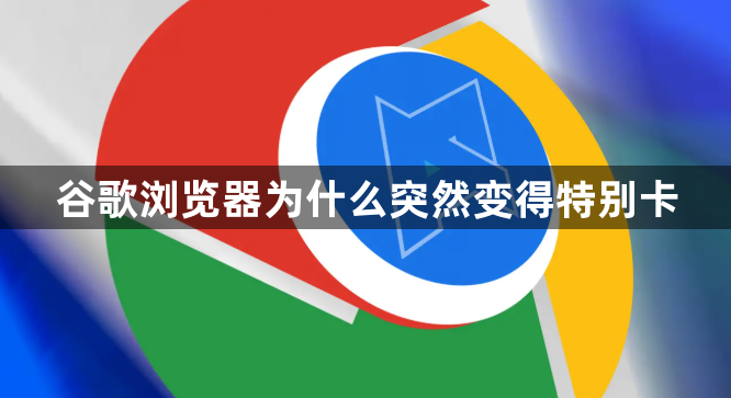 谷歌浏览器为什么突然变得特别卡1