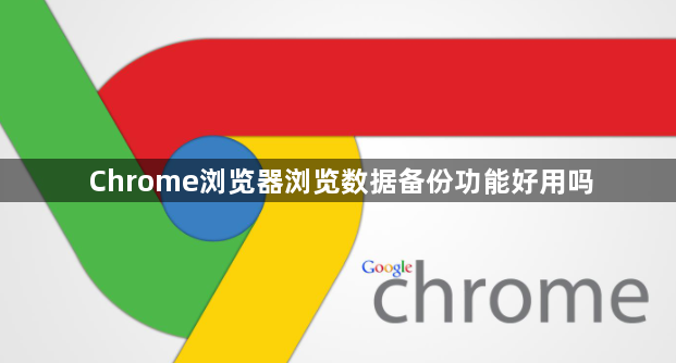 Chrome浏览器浏览数据备份功能好用吗1