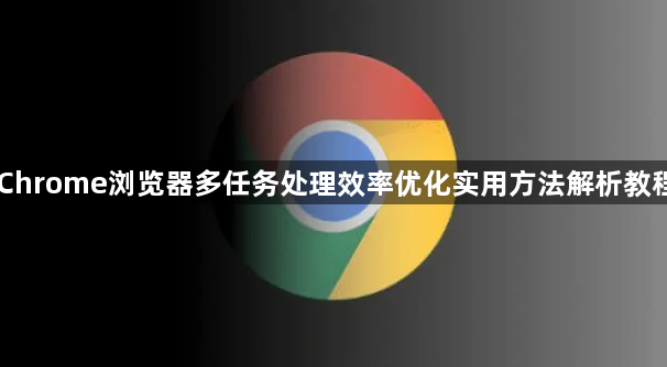 Chrome浏览器多任务处理效率优化实用方法解析教程1