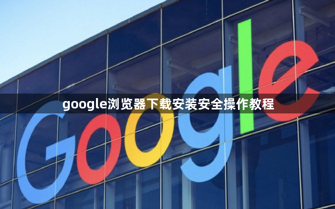 google浏览器下载安装安全操作教程1