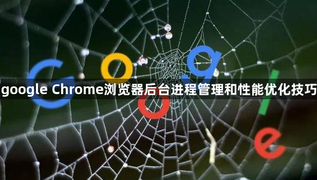 google Chrome浏览器后台进程管理和性能优化技巧1