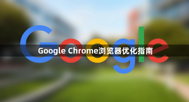 Google Chrome浏览器优化指南1