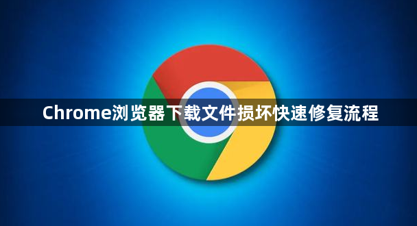 Chrome浏览器下载文件损坏快速修复流程1