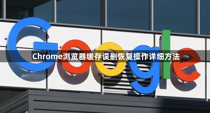 Chrome浏览器缓存误删恢复操作详细方法1