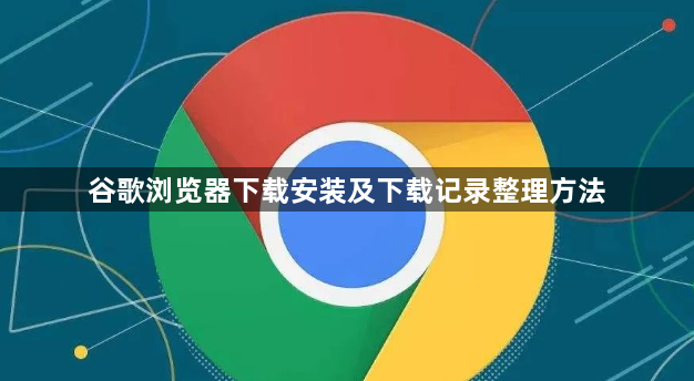 谷歌浏览器下载安装及下载记录整理方法1