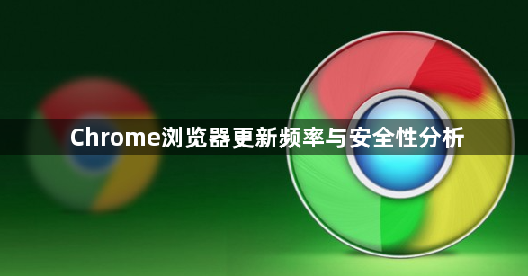 Chrome浏览器更新频率与安全性分析1