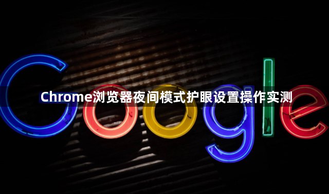 Chrome浏览器夜间模式护眼设置操作实测1