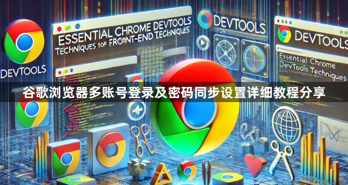谷歌浏览器多账号登录及密码同步设置详细教程分享1