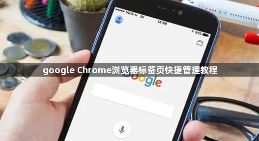 google Chrome浏览器标签页快捷管理教程1